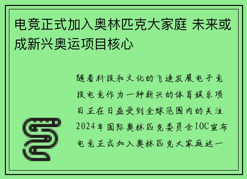电竞正式加入奥林匹克大家庭 未来或成新兴奥运项目核心