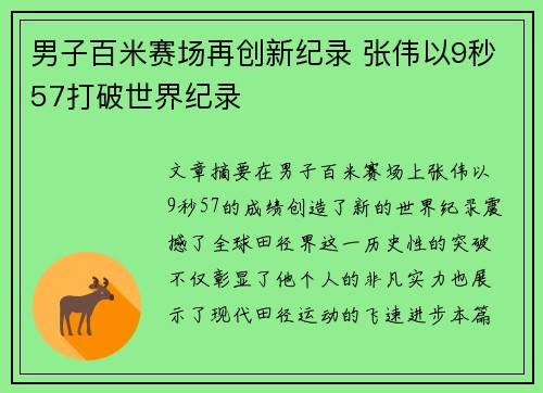 男子百米赛场再创新纪录 张伟以9秒57打破世界纪录