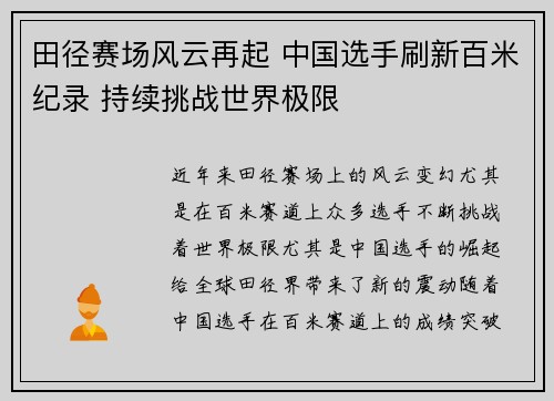 田径赛场风云再起 中国选手刷新百米纪录 持续挑战世界极限