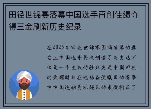 田径世锦赛落幕中国选手再创佳绩夺得三金刷新历史纪录