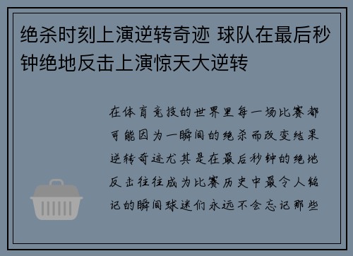 绝杀时刻上演逆转奇迹 球队在最后秒钟绝地反击上演惊天大逆转
