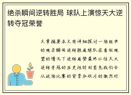 绝杀瞬间逆转胜局 球队上演惊天大逆转夺冠荣誉