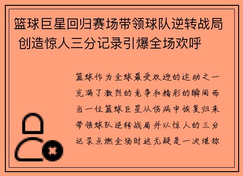 篮球巨星回归赛场带领球队逆转战局 创造惊人三分记录引爆全场欢呼