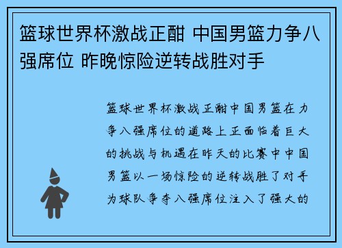 篮球世界杯激战正酣 中国男篮力争八强席位 昨晚惊险逆转战胜对手