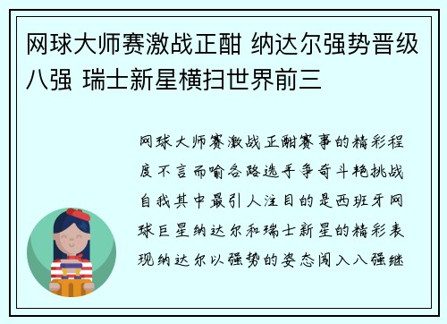 网球大师赛激战正酣 纳达尔强势晋级八强 瑞士新星横扫世界前三