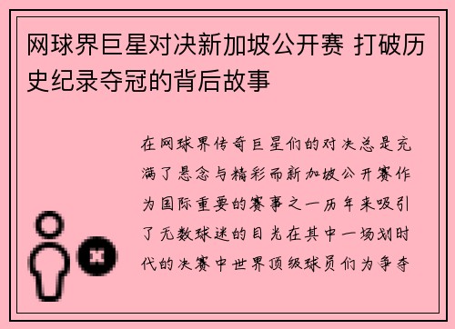 网球界巨星对决新加坡公开赛 打破历史纪录夺冠的背后故事