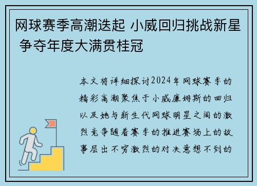 网球赛季高潮迭起 小威回归挑战新星 争夺年度大满贯桂冠