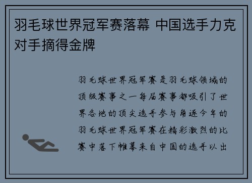 羽毛球世界冠军赛落幕 中国选手力克对手摘得金牌