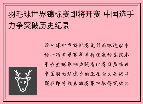 羽毛球世界锦标赛即将开赛 中国选手力争突破历史纪录