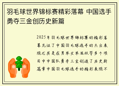 羽毛球世界锦标赛精彩落幕 中国选手勇夺三金创历史新篇