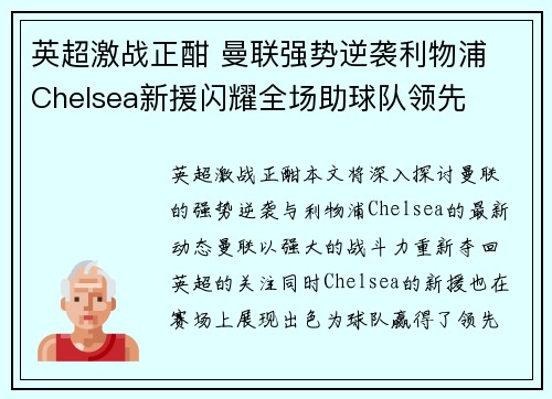 英超激战正酣 曼联强势逆袭利物浦 Chelsea新援闪耀全场助球队领先