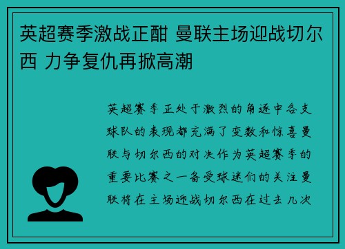 英超赛季激战正酣 曼联主场迎战切尔西 力争复仇再掀高潮