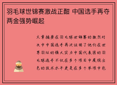 羽毛球世锦赛激战正酣 中国选手再夺两金强势崛起