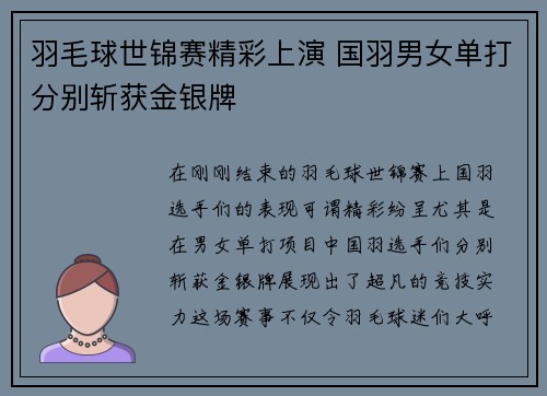 羽毛球世锦赛精彩上演 国羽男女单打分别斩获金银牌