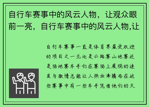 自行车赛事中的风云人物,让观众眼前一亮,自行车赛事中的风云人物,让观众眼前一亮