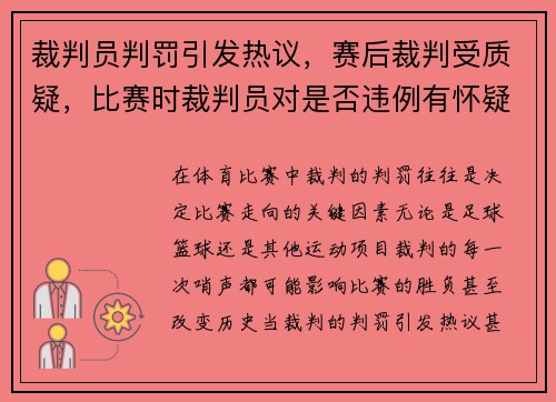 裁判员判罚引发热议，赛后裁判受质疑，比赛时裁判员对是否违例有怀疑时