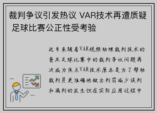 裁判争议引发热议 VAR技术再遭质疑 足球比赛公正性受考验