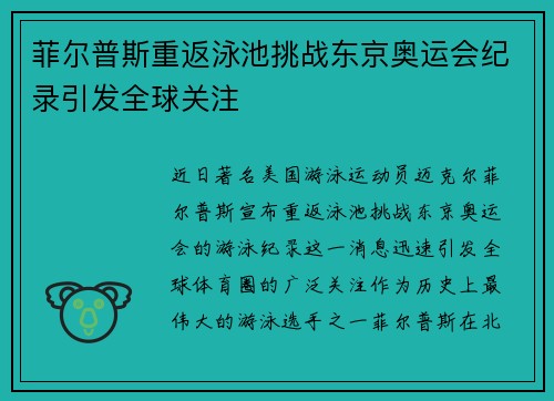 菲尔普斯重返泳池挑战东京奥运会纪录引发全球关注
