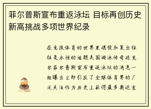 菲尔普斯宣布重返泳坛 目标再创历史新高挑战多项世界纪录