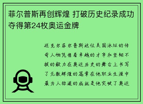 菲尔普斯再创辉煌 打破历史纪录成功夺得第24枚奥运金牌