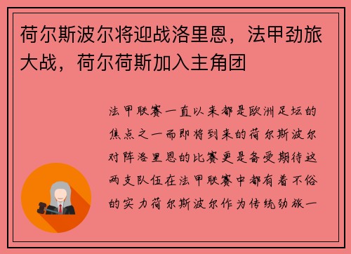 荷尔斯波尔将迎战洛里恩，法甲劲旅大战，荷尔荷斯加入主角团