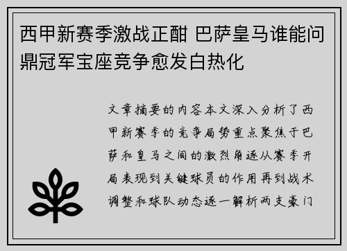 西甲新赛季激战正酣 巴萨皇马谁能问鼎冠军宝座竞争愈发白热化