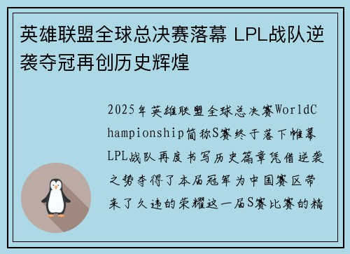 英雄联盟全球总决赛落幕 LPL战队逆袭夺冠再创历史辉煌