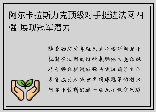 阿尔卡拉斯力克顶级对手挺进法网四强 展现冠军潜力