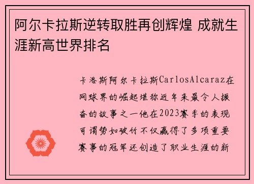 阿尔卡拉斯逆转取胜再创辉煌 成就生涯新高世界排名