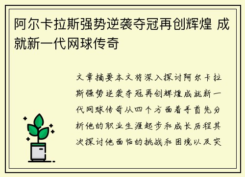 阿尔卡拉斯强势逆袭夺冠再创辉煌 成就新一代网球传奇