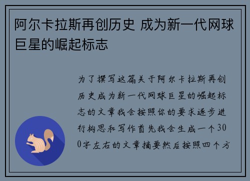阿尔卡拉斯再创历史 成为新一代网球巨星的崛起标志