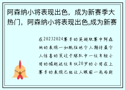 阿森纳小将表现出色，成为新赛季大热门，阿森纳小将表现出色,成为新赛季大热门球员