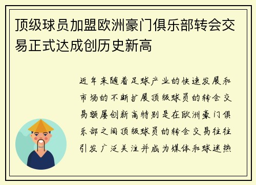顶级球员加盟欧洲豪门俱乐部转会交易正式达成创历史新高