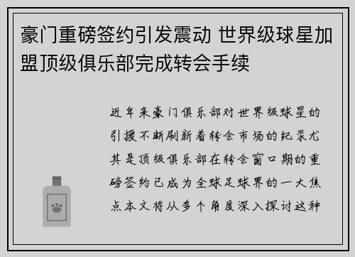 豪门重磅签约引发震动 世界级球星加盟顶级俱乐部完成转会手续