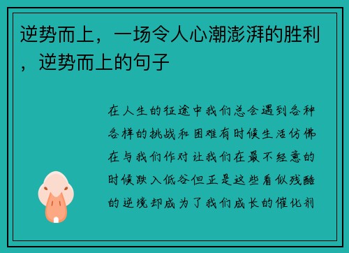 逆势而上,一场令人心潮澎湃的胜利,逆势而上的句子
