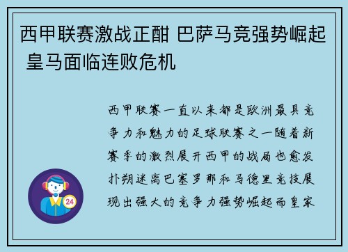 西甲联赛激战正酣 巴萨马竞强势崛起 皇马面临连败危机
