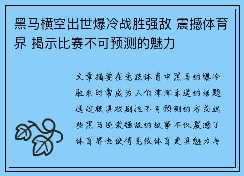 黑马横空出世爆冷战胜强敌 震撼体育界 揭示比赛不可预测的魅力