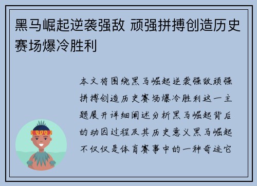 黑马崛起逆袭强敌 顽强拼搏创造历史赛场爆冷胜利