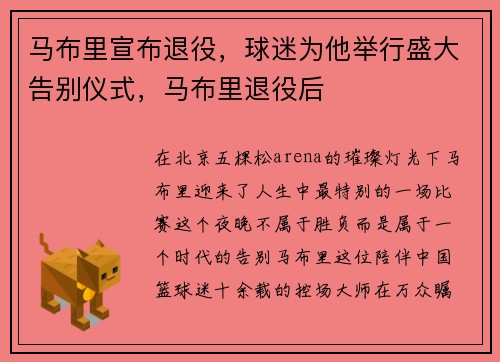 马布里宣布退役，球迷为他举行盛大告别仪式，马布里退役后