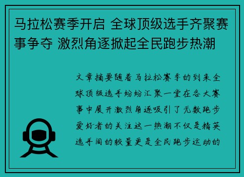 马拉松赛季开启 全球顶级选手齐聚赛事争夺 激烈角逐掀起全民跑步热潮