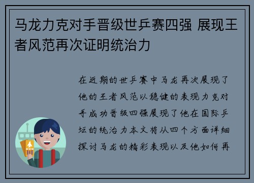 马龙力克对手晋级世乒赛四强 展现王者风范再次证明统治力