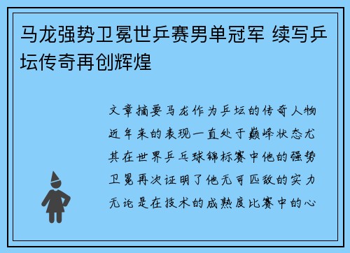马龙强势卫冕世乒赛男单冠军 续写乒坛传奇再创辉煌
