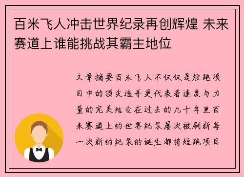 百米飞人冲击世界纪录再创辉煌 未来赛道上谁能挑战其霸主地位