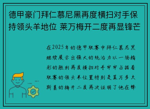 德甲豪门拜仁慕尼黑再度横扫对手保持领头羊地位 莱万梅开二度再显锋芒
