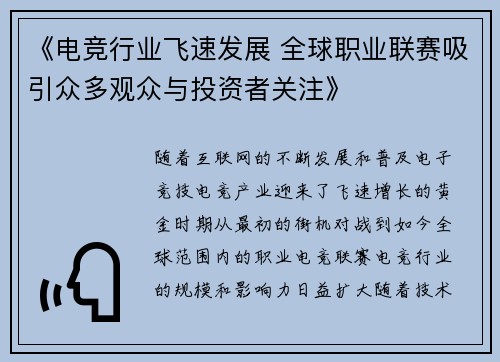 《电竞行业飞速发展 全球职业联赛吸引众多观众与投资者关注》