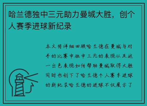 哈兰德独中三元助力曼城大胜,创个人赛季进球新纪录