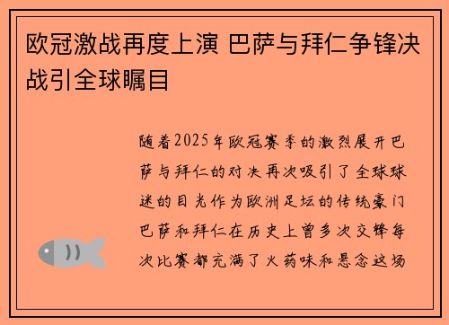 欧冠激战再度上演 巴萨与拜仁争锋决战引全球瞩目
