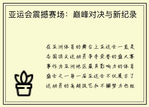 亚运会震撼赛场:巅峰对决与新纪录