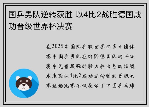 国乒男队逆转获胜 以4比2战胜德国成功晋级世界杯决赛