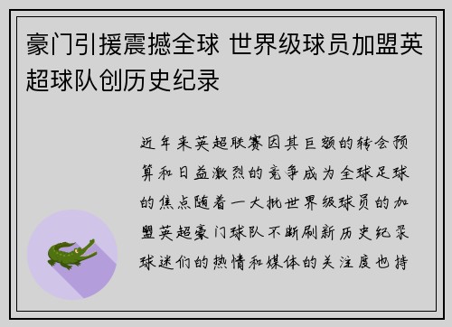豪门引援震撼全球 世界级球员加盟英超球队创历史纪录